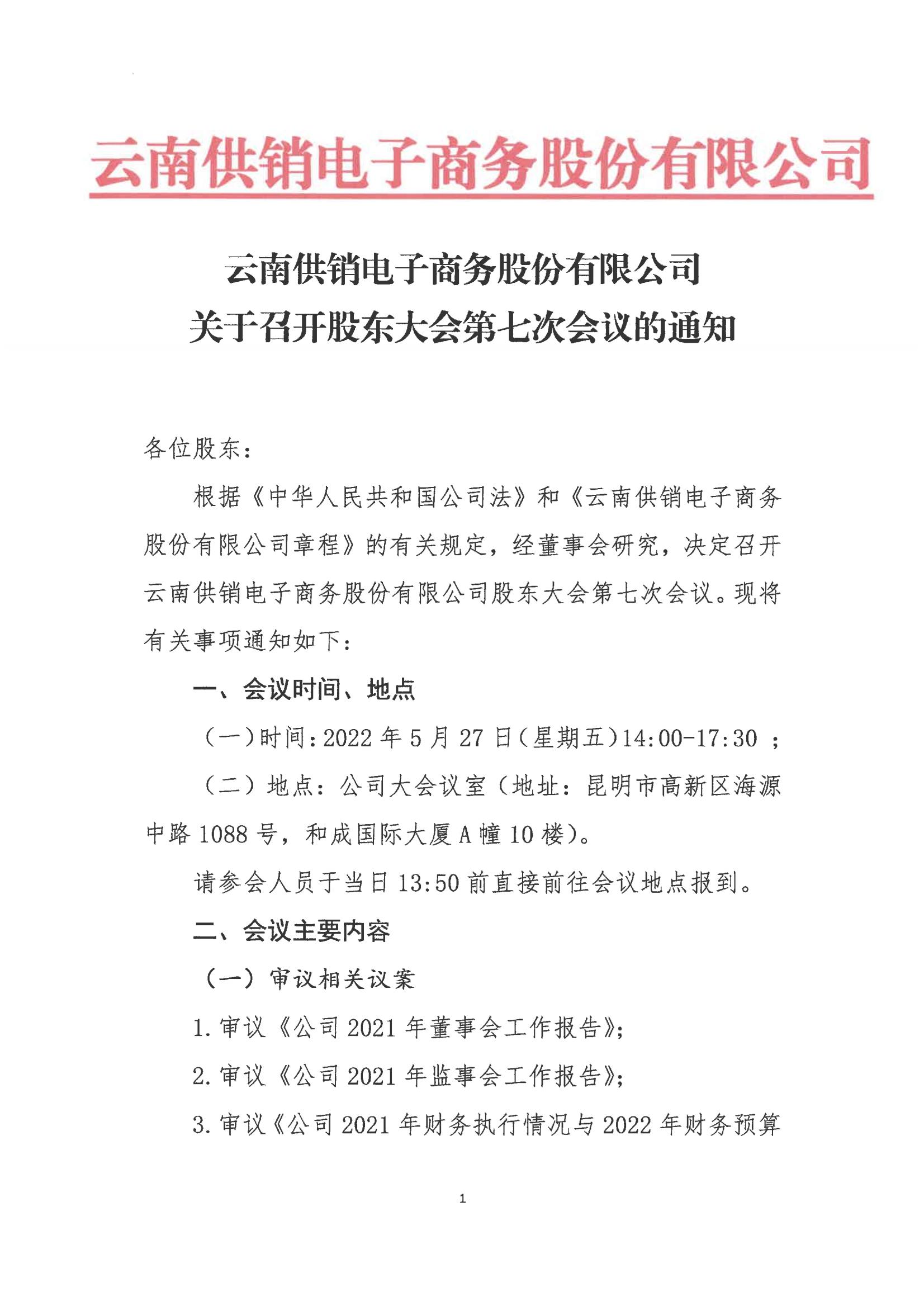 zoty中欧电子商务股份有限公司关于召开股东大会第七次会议的通知_00